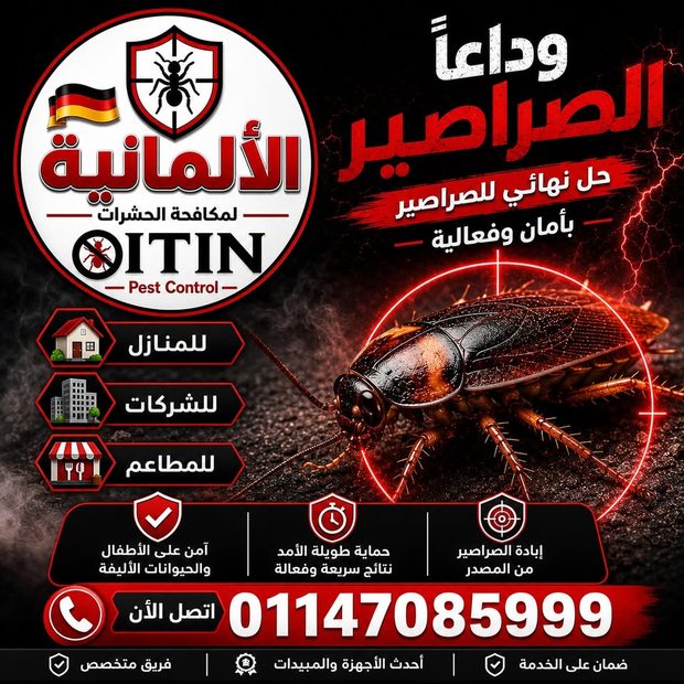 خدمة مكافحة الصراصير من الشركة الألمانية OITIN