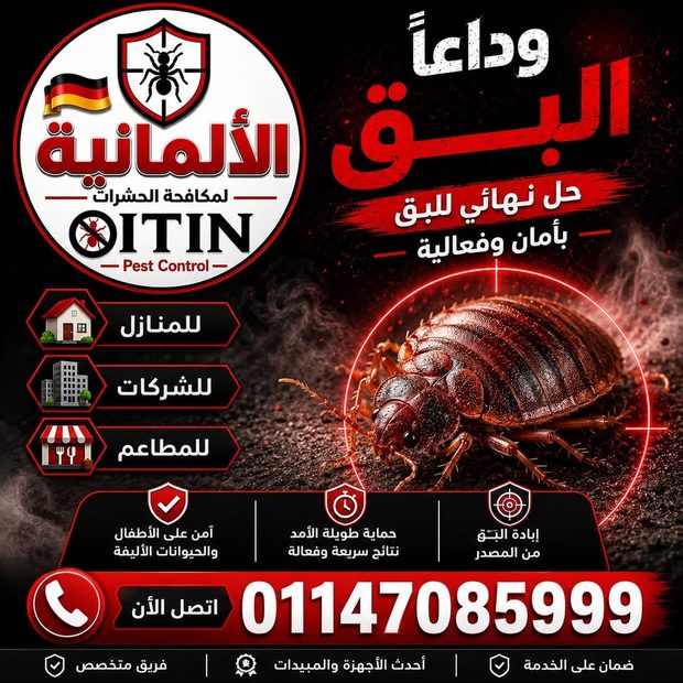 خدمة مكافحة بق الفراش