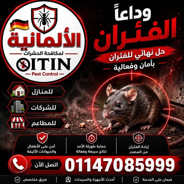 خدمة مكافحة الفئران والقوارض