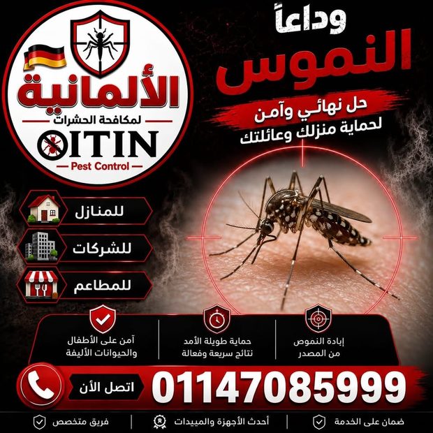 خدمة مكافحة الناموس