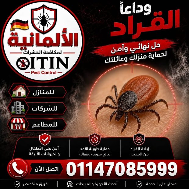 خدمة مكافحة القراد والبراغيث